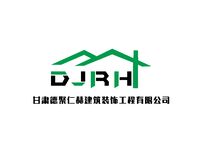 甘肃德聚仁赫建筑装饰工程有限公司