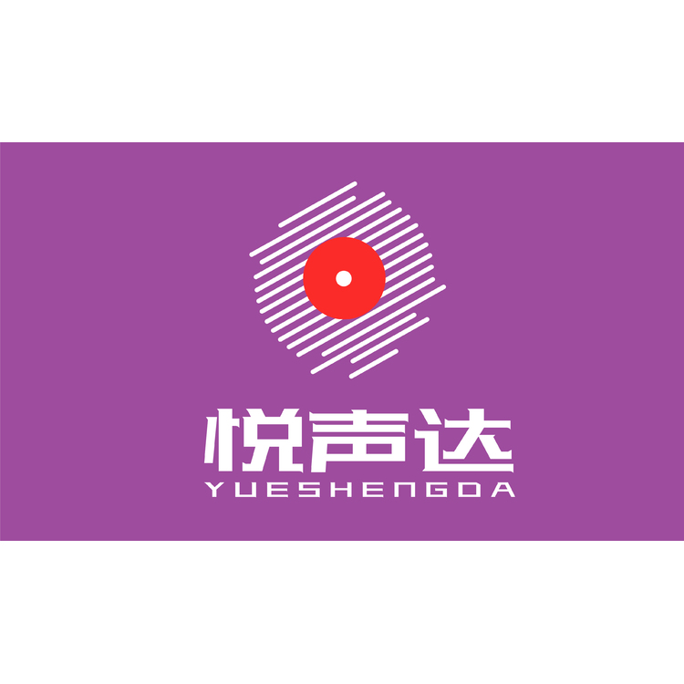 悦声达logo