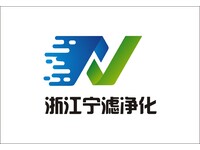 浙江宁滤净化科技公司