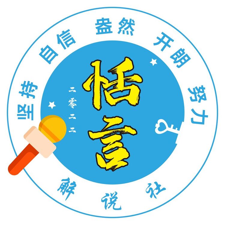 恬言解说社logo