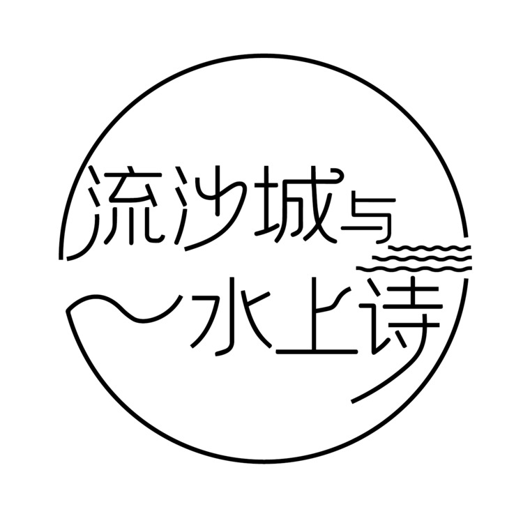 流沙城与水上诗logo