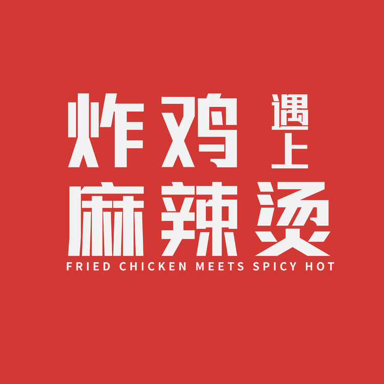 炸鸡遇上麻辣烫logo