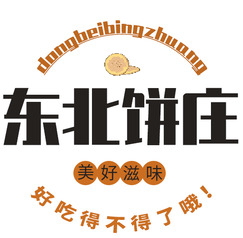 东北饼庄