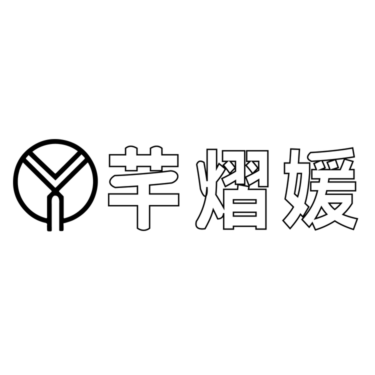 芊熠媛logo