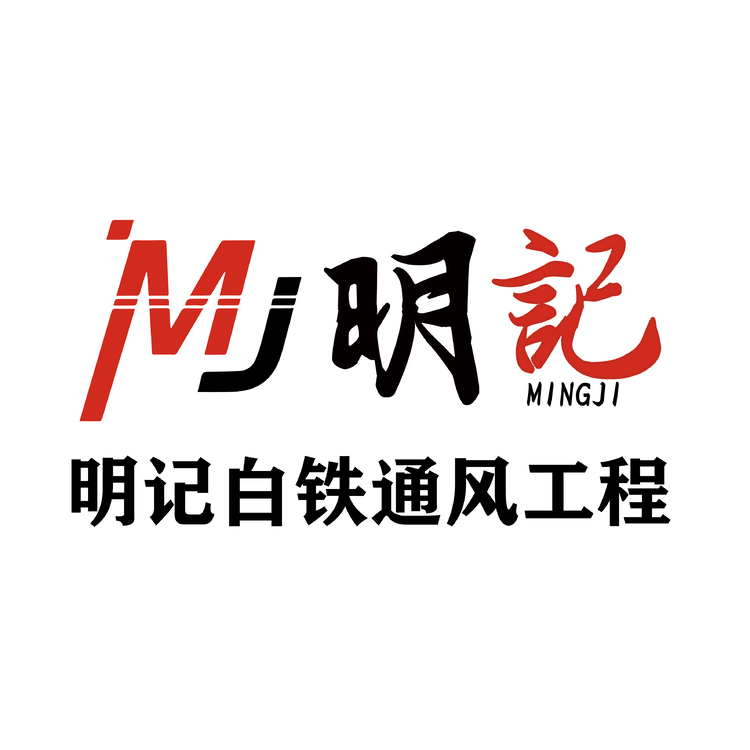 明记白铁通风工程logo