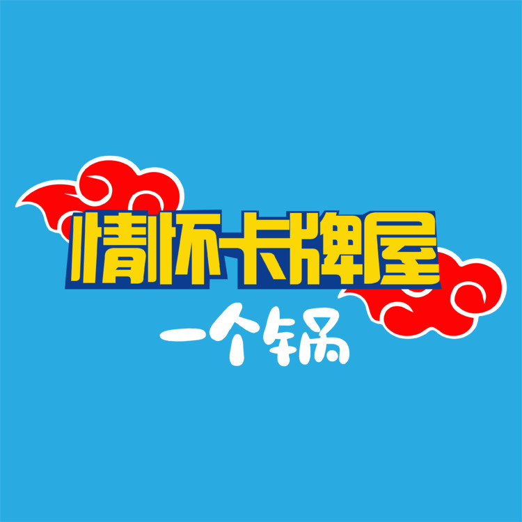 一个锅的情怀拆卡logo