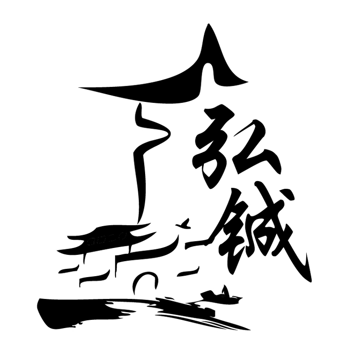 弘铖竹木logo