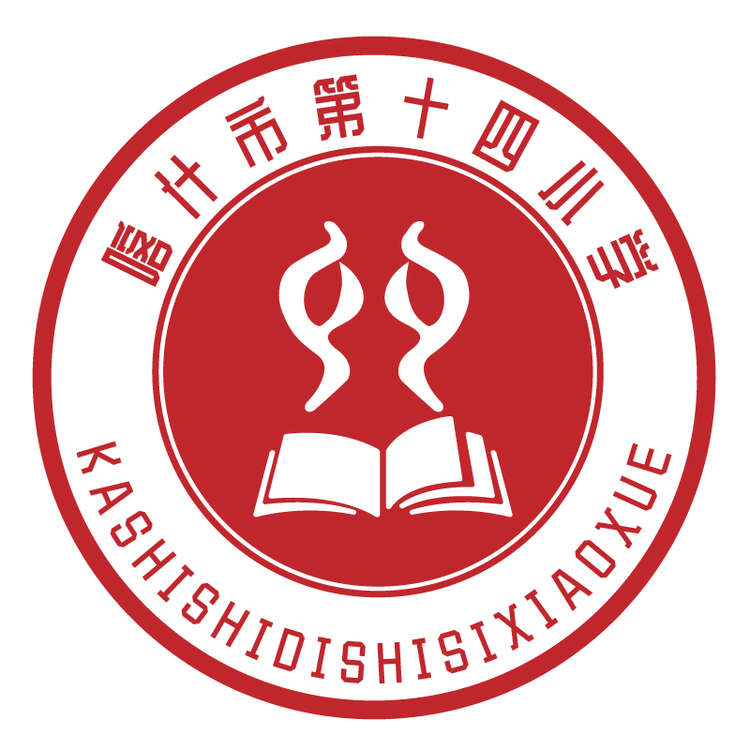 喀什市第十四小学logo