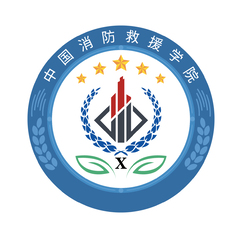 中国消防救援学院