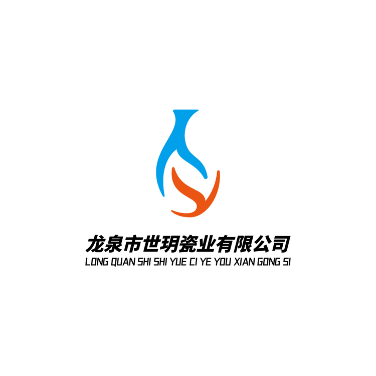 龙泉市世玥瓷业有限公司logo