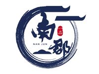 南郡一品logo