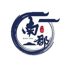 南郡一品logo