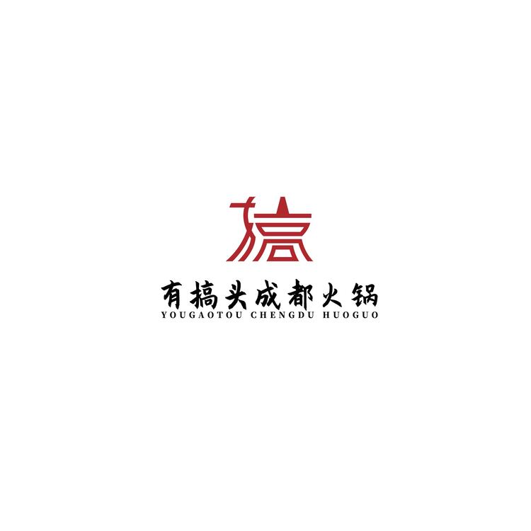 有搞头成都火锅logo