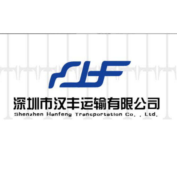 深圳市汉丰运输有限公司logo