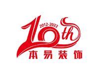 本易装饰10周年