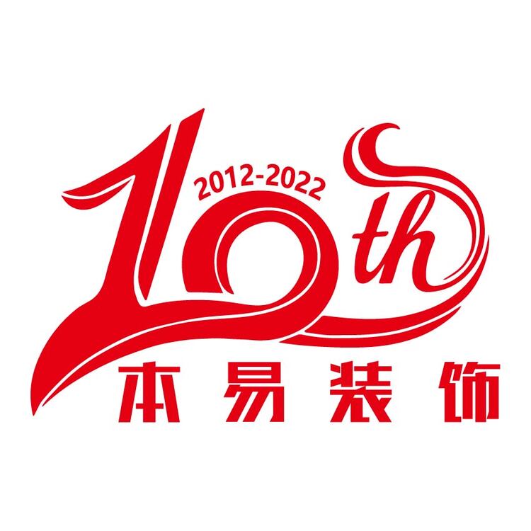 本易装饰10周年logo