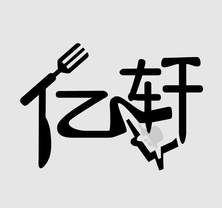 亿轩logo