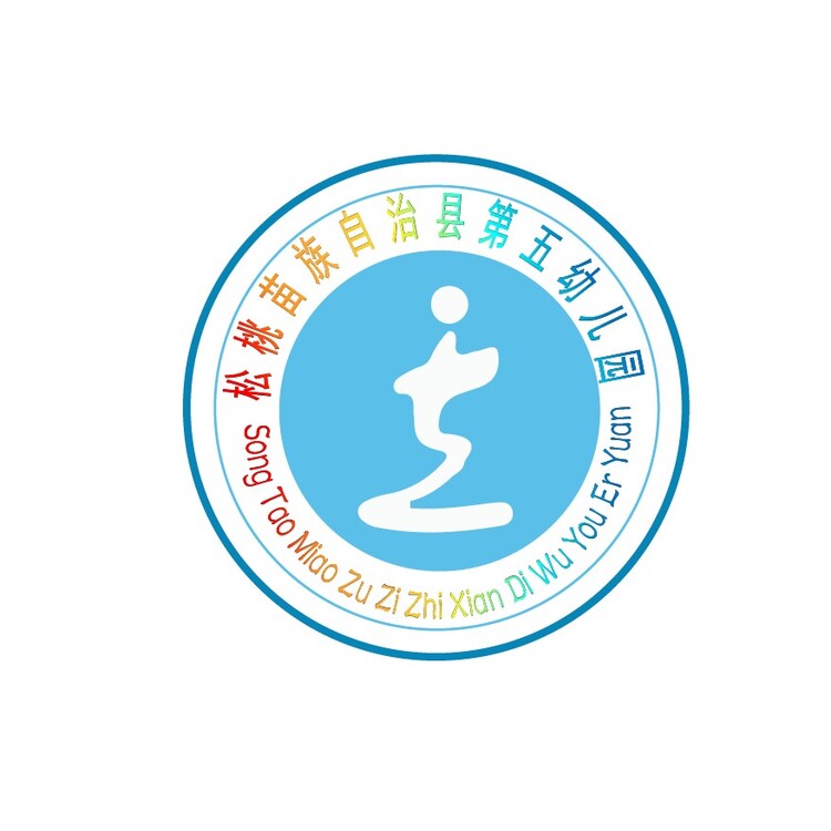 松桃苗族自治县第五幼儿园logo