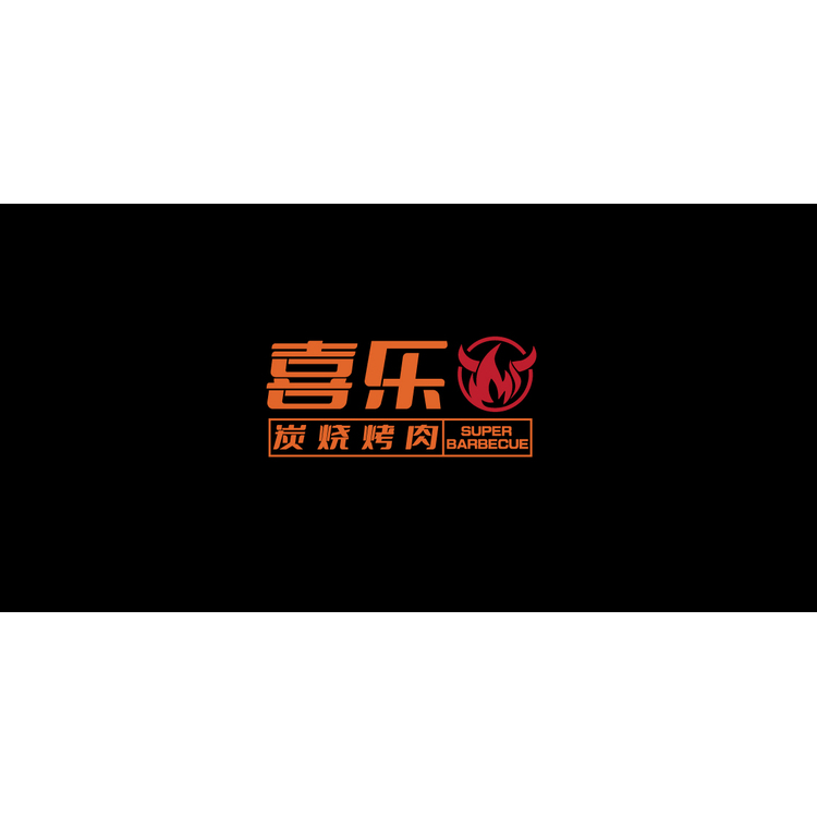 喜乐炭火烤肉logo