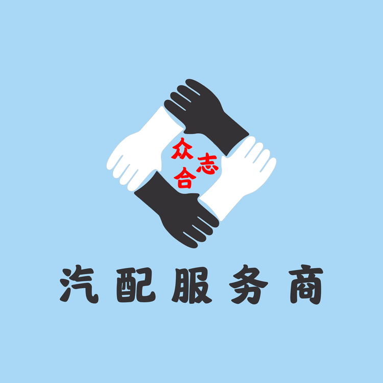 众志合汽配服务商logo