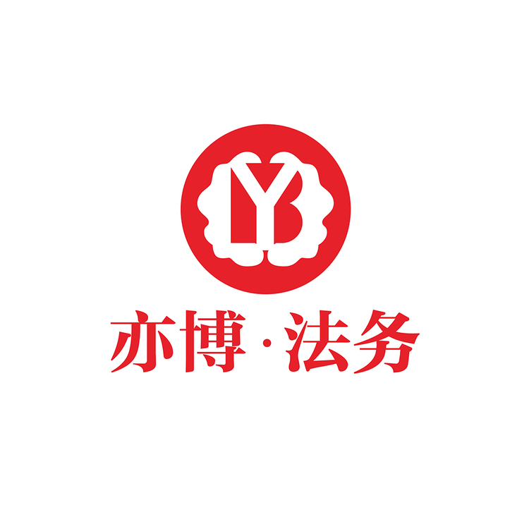 亦博法务logo