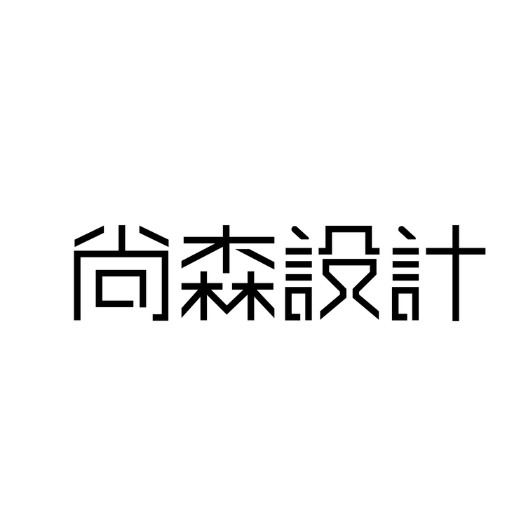 尚森设计logo