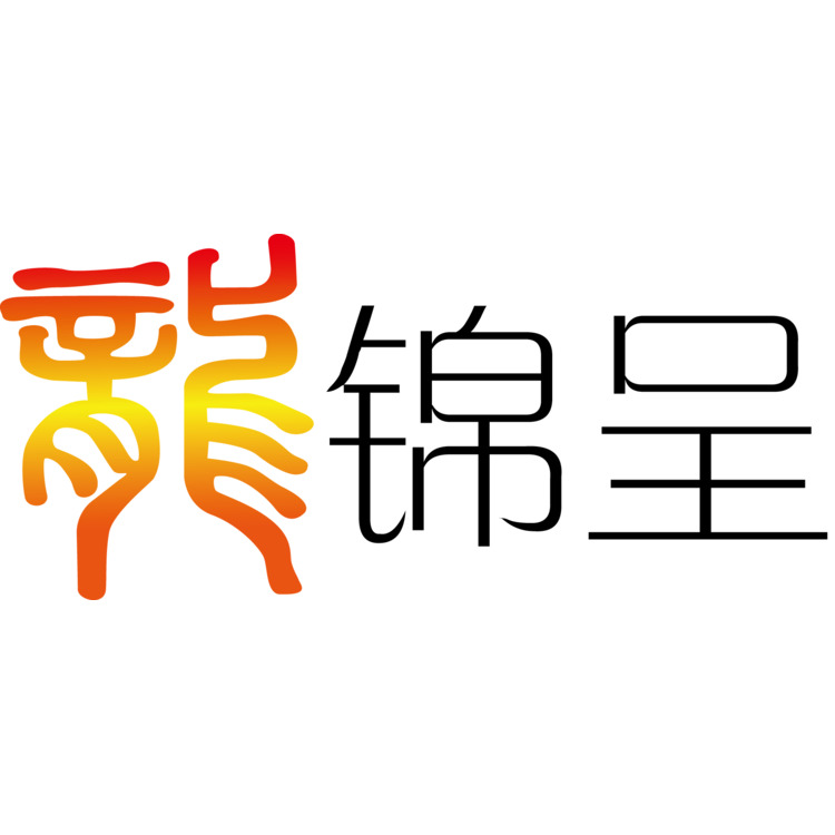 龙锦呈logo