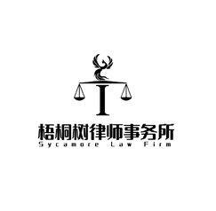 梧桐树律师事务所