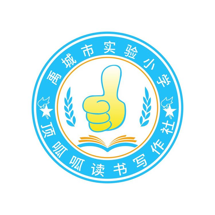 禹城市实验小学logo