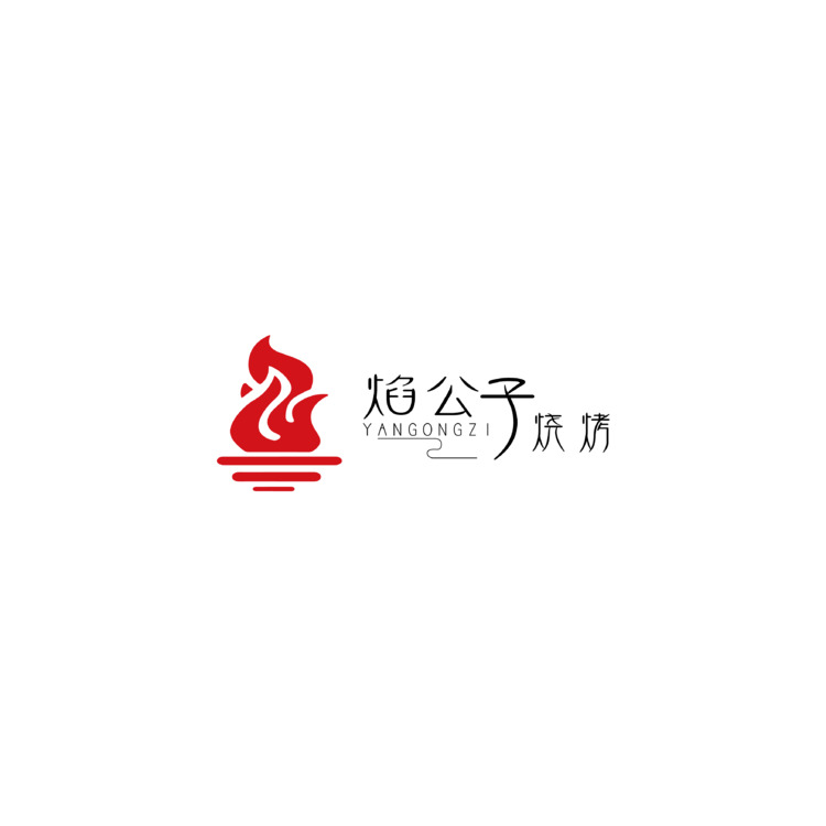 焰公子烧烤logo