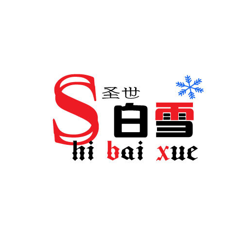 圣世白雪logo