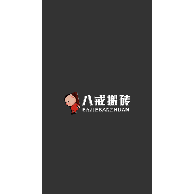 八戒搬砖logo