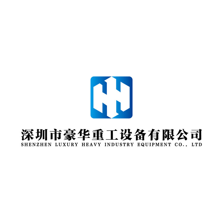 深圳市豪华重工设备有限公司logo