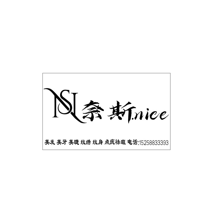 奈斯美发店logo