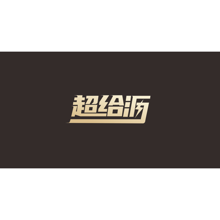 超给沥logo