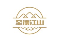 至德江山