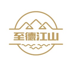 至德江山