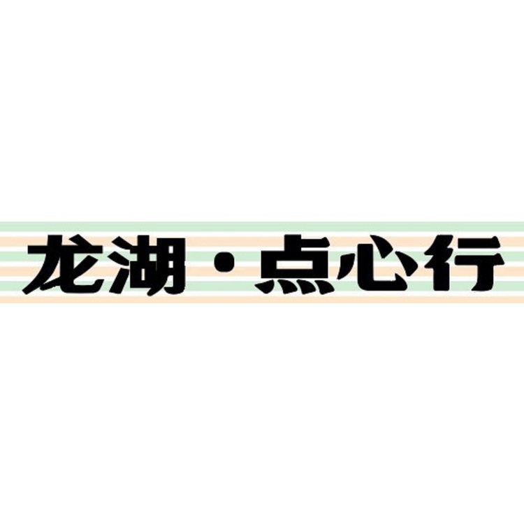 龙湖点心行logo