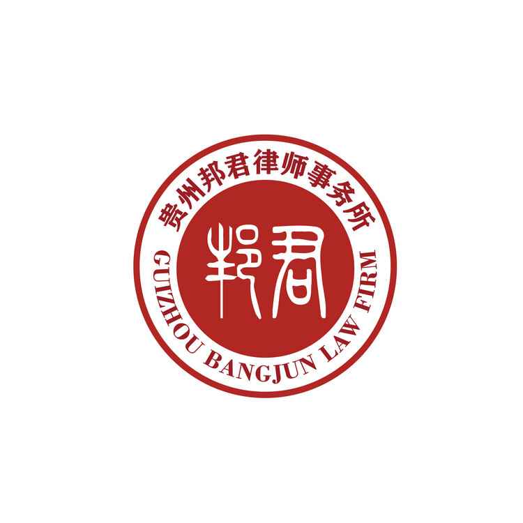 贵州邦君律师事务所logo