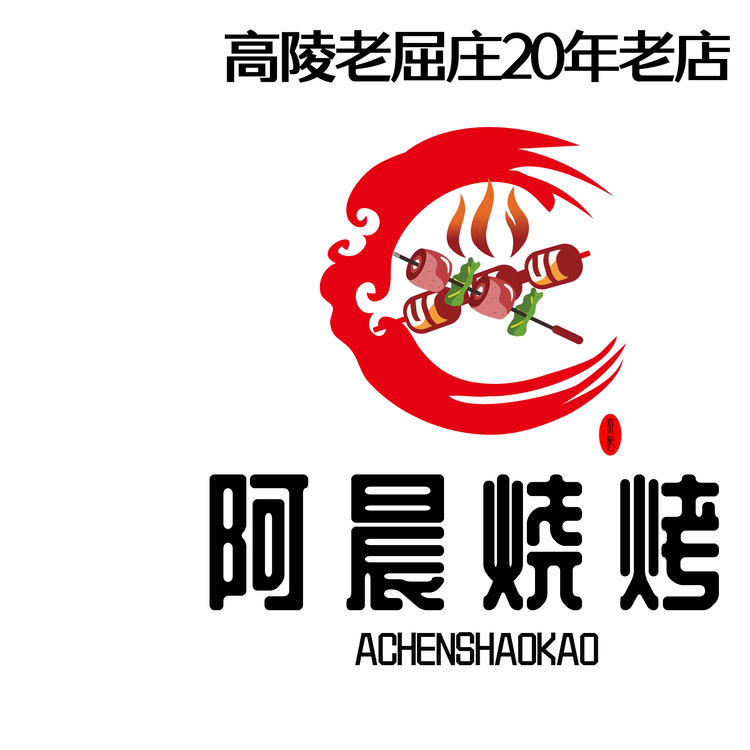 阿晨烧烤logo设计logo