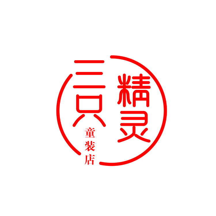 三只精灵童装店logo