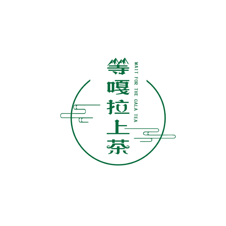 等嘎拉上茶logo