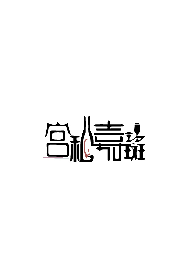 宫私嘉斑logo