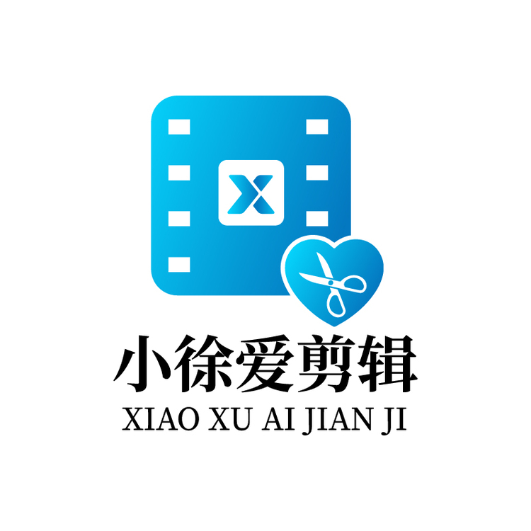 小徐爱剪辑logo