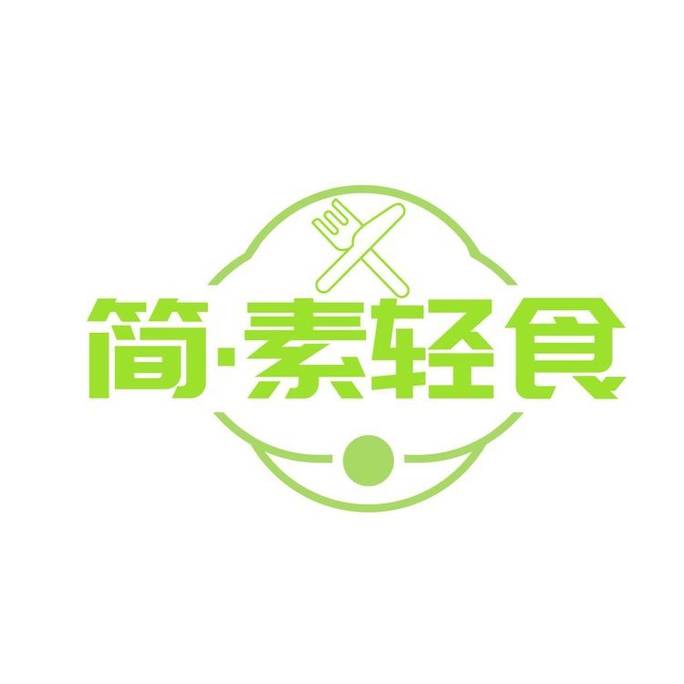 简素轻食logo