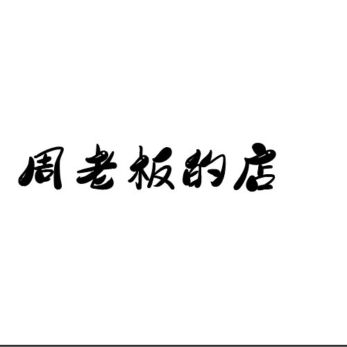 周老板的店logo