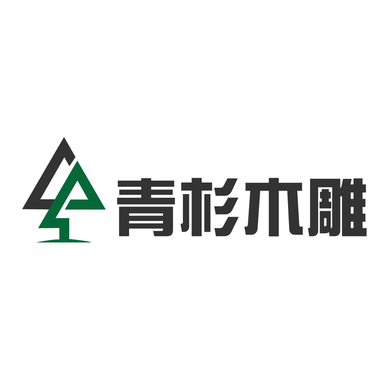 青山木雕logo