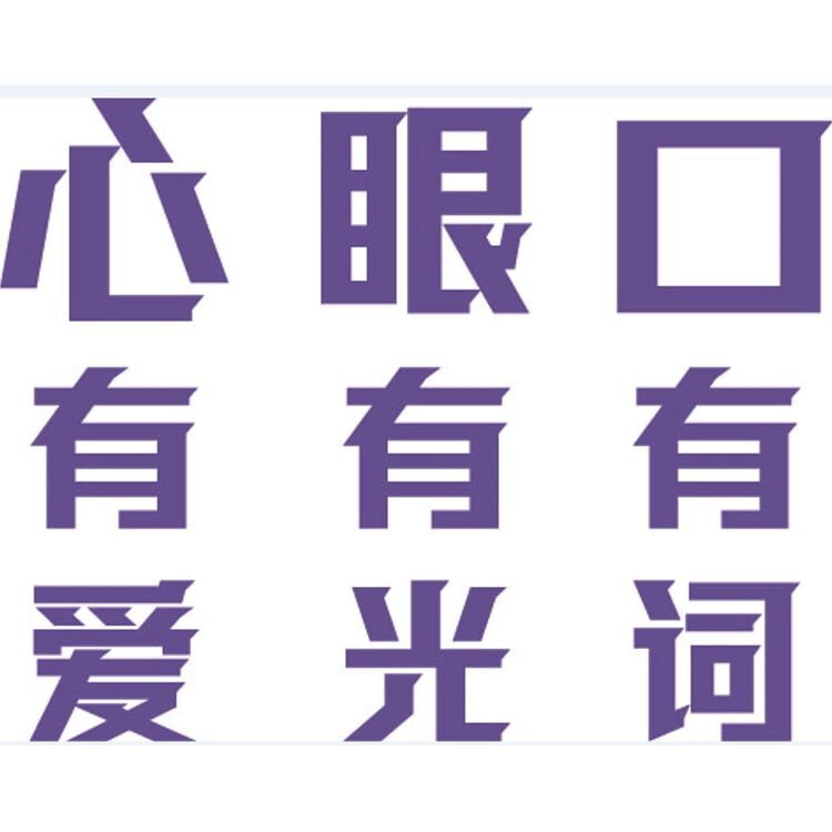 心有爱，眼有光，口有词logo