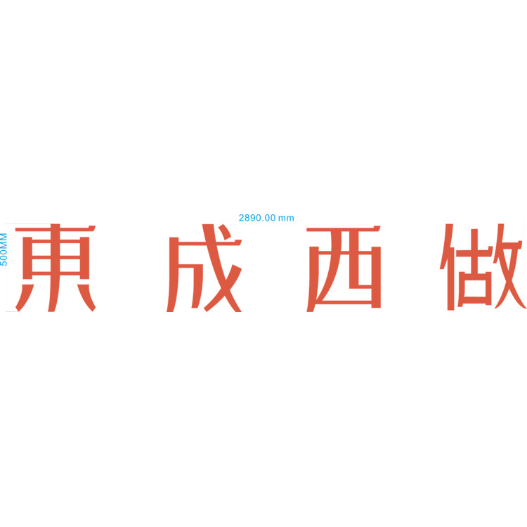 东成西做logo