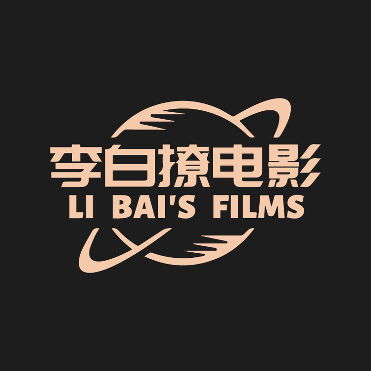 李白撩电影logo